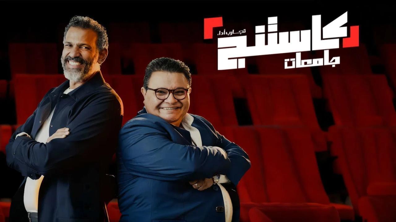 برنامج كاستنج جامعات الحلقة 7 السابعة اونلاين