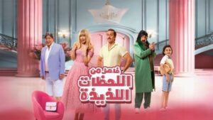 مشاهدة فيلم فاصل من اللحظات اللذيذة 2024 كامل HD اونلاين