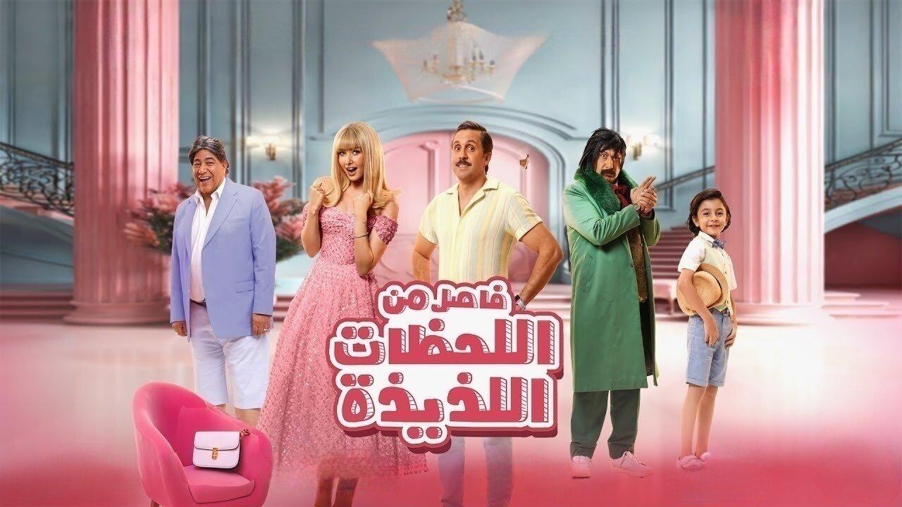 مشاهدة فيلم فاصل من اللحظات اللذيذة 2024 كامل HD اونلاين