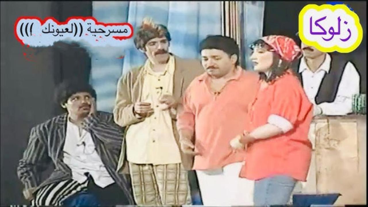 مسرحية لعيونك 1997 كاملة HD اونلاين