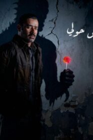 مشاهدة فيلم وحش حولي 2025 كامل HD اونلاين