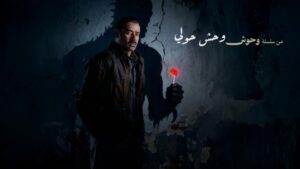 مشاهدة فيلم وحش حولي 2025 كامل HD اونلاين