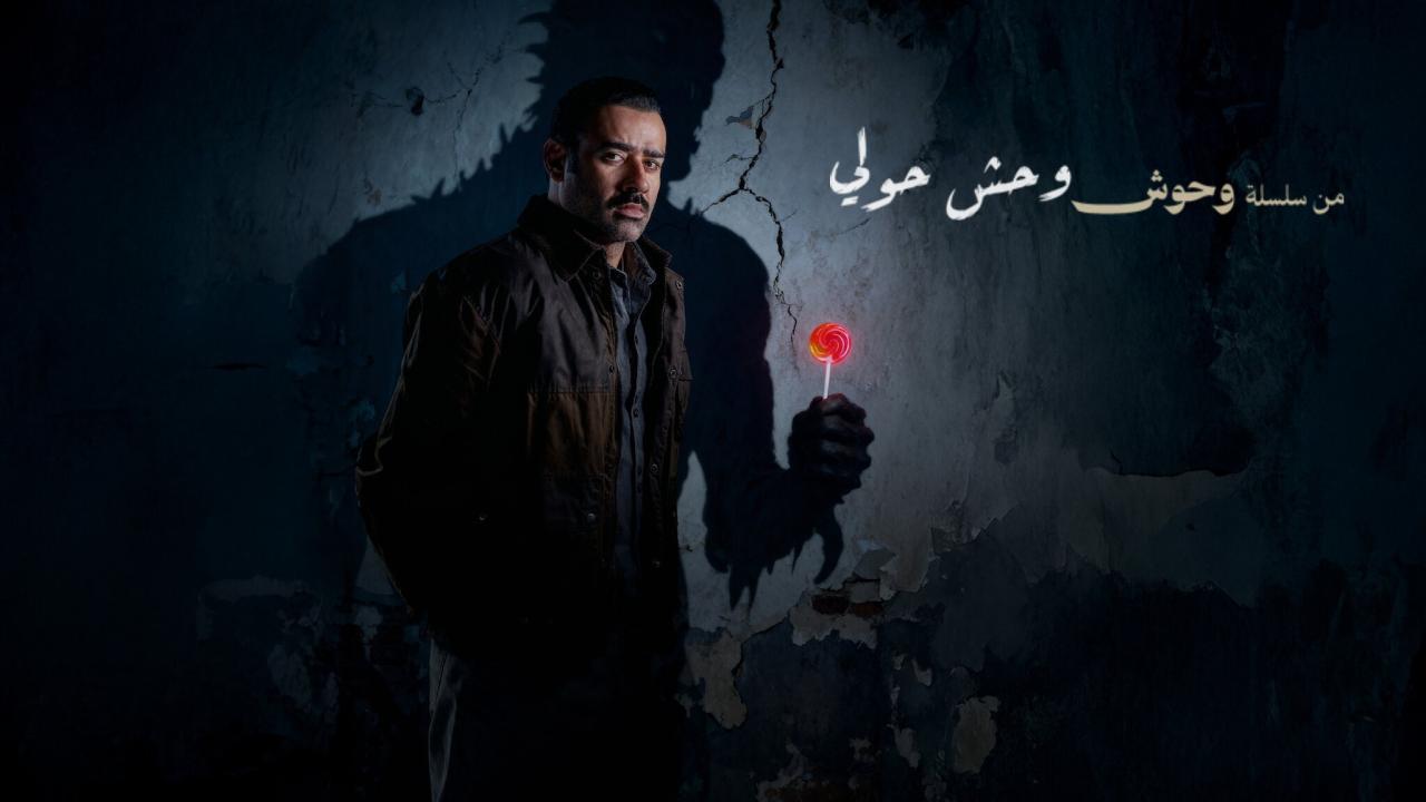 مشاهدة فيلم وحش حولي 2025 كامل HD اونلاين