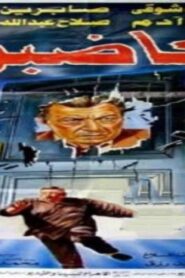 مشاهدة فيلم الغاضبون 1996 كامل HD اونلاين