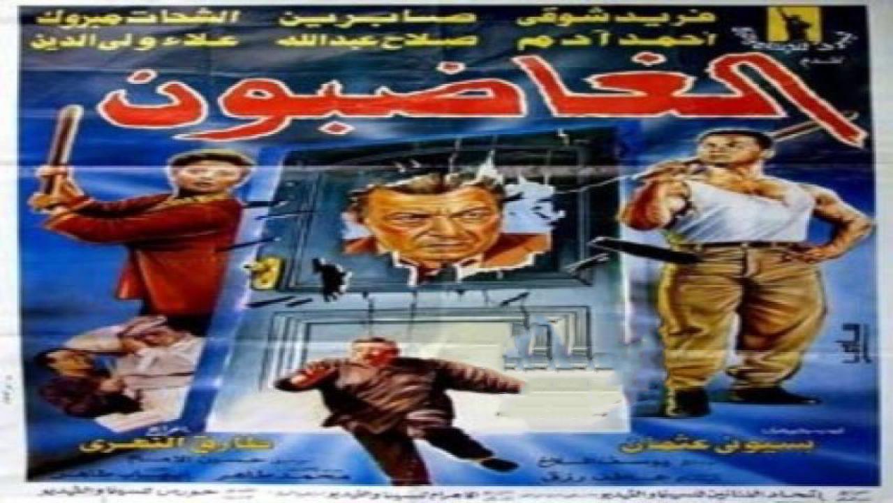 مشاهدة فيلم الغاضبون 1996 كامل HD اونلاين