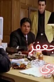 مشاهدة فيلم اختفاء جعفر المصري 1998 كامل HD اونلاين