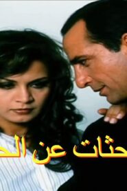 مشاهدة فيلم الباحثات عن الحرية 2005 كامل HD اونلاين