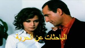 مشاهدة فيلم الباحثات عن الحرية 2005 كامل HD اونلاين