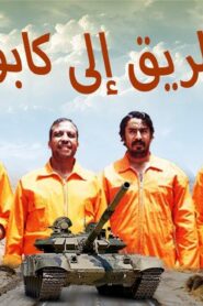 مشاهدة فيلم الطريق إلي كابول 2014 كامل HD اونلاين