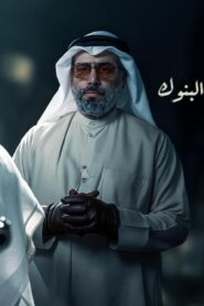 مشاهدة فيلم وحش البنوك 2025 كامل HD اونلاين
