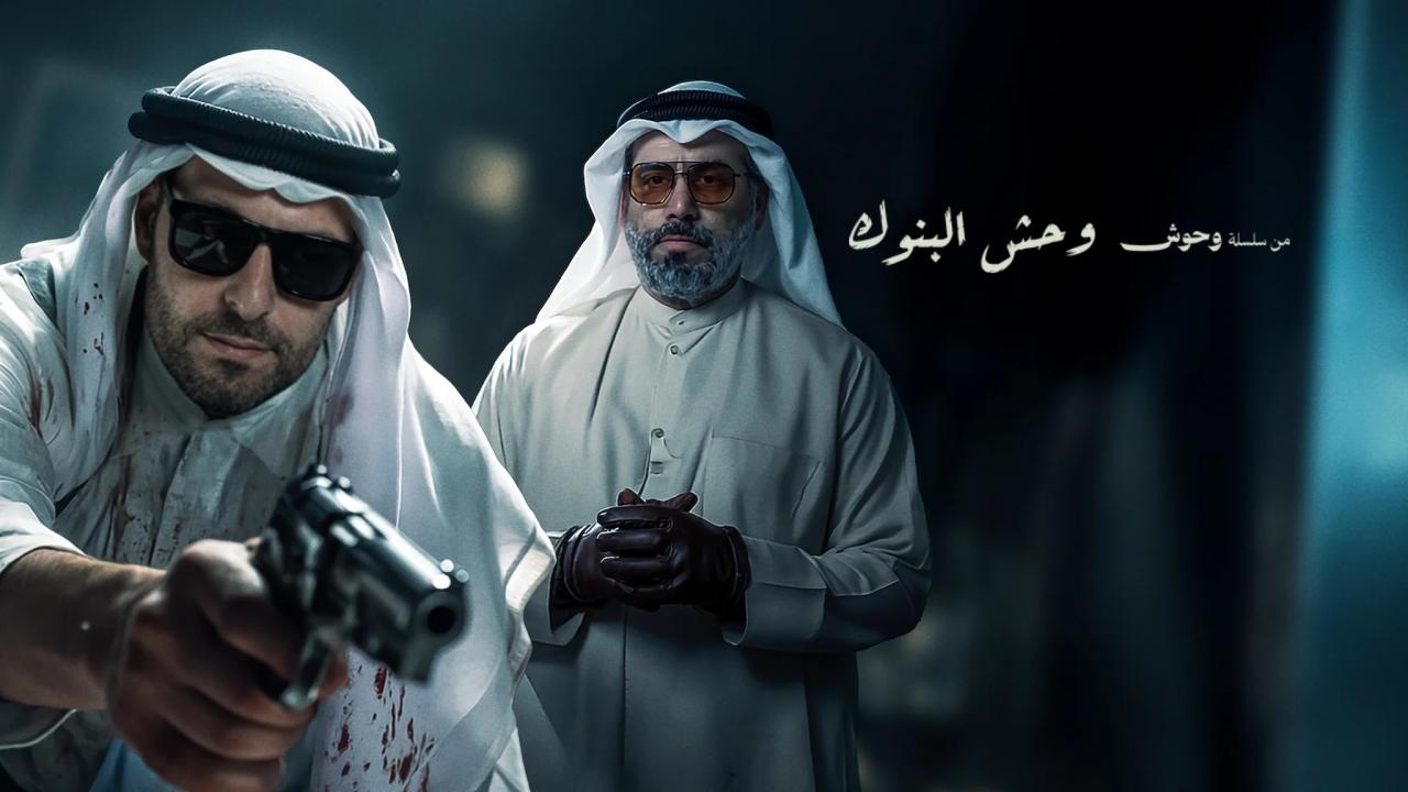 مشاهدة فيلم وحش البنوك 2025 كامل HD اونلاين