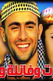 مشاهدة فيلم شورت و فانيلة و كاب 2000 كامل HD اونلاين