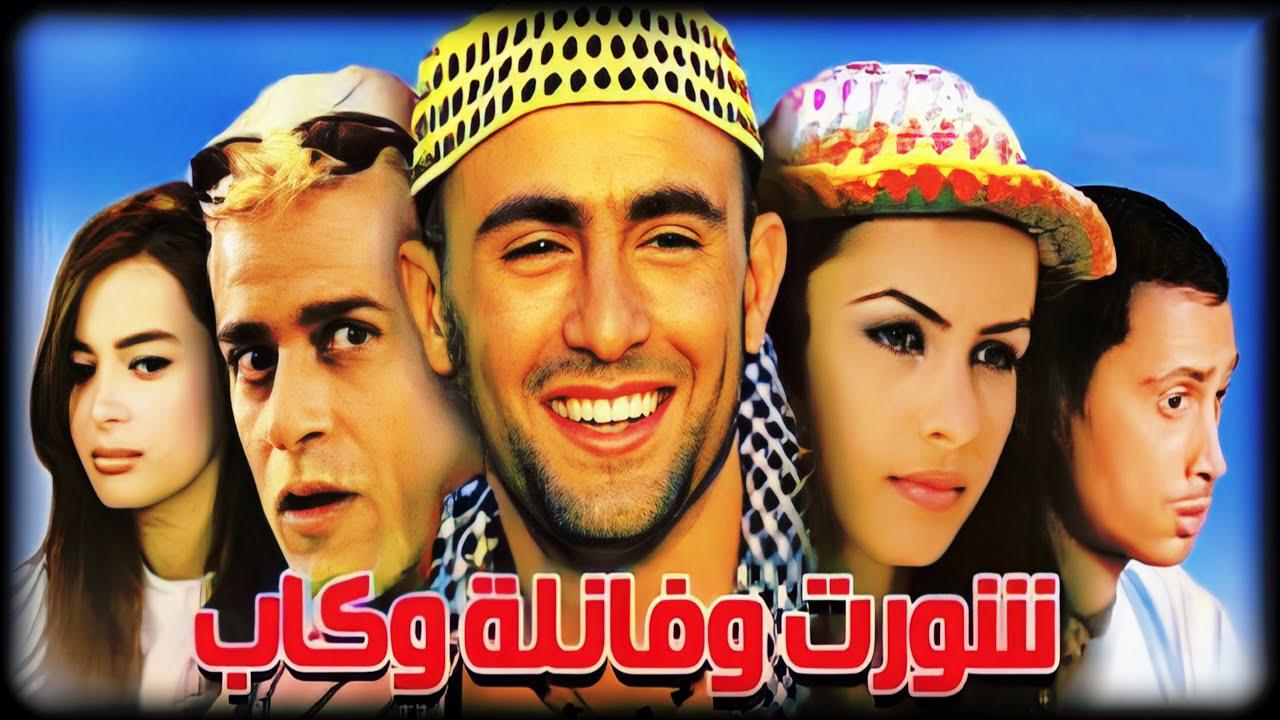 مشاهدة فيلم شورت و فانيلة و كاب 2000 كامل HD اونلاين
