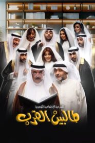 مسرحية طالبين القرب 2024 كاملة HD اونلاين