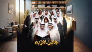 مسرحية طالبين القرب 2024 كاملة HD اونلاين