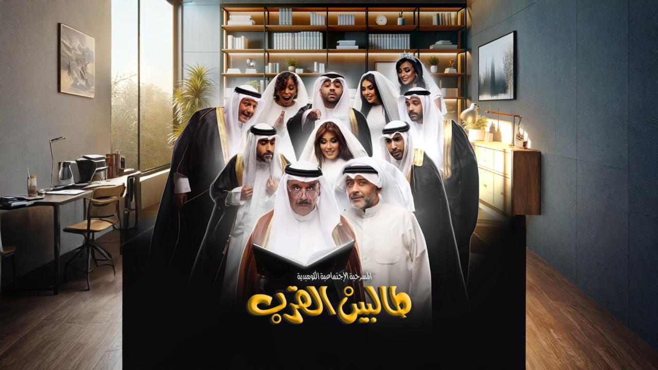 مسرحية طالبين القرب 2024 كاملة HD اونلاين