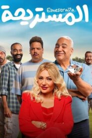 مشاهدة فيلم المستريحة 2025 كامل HD اونلاين
