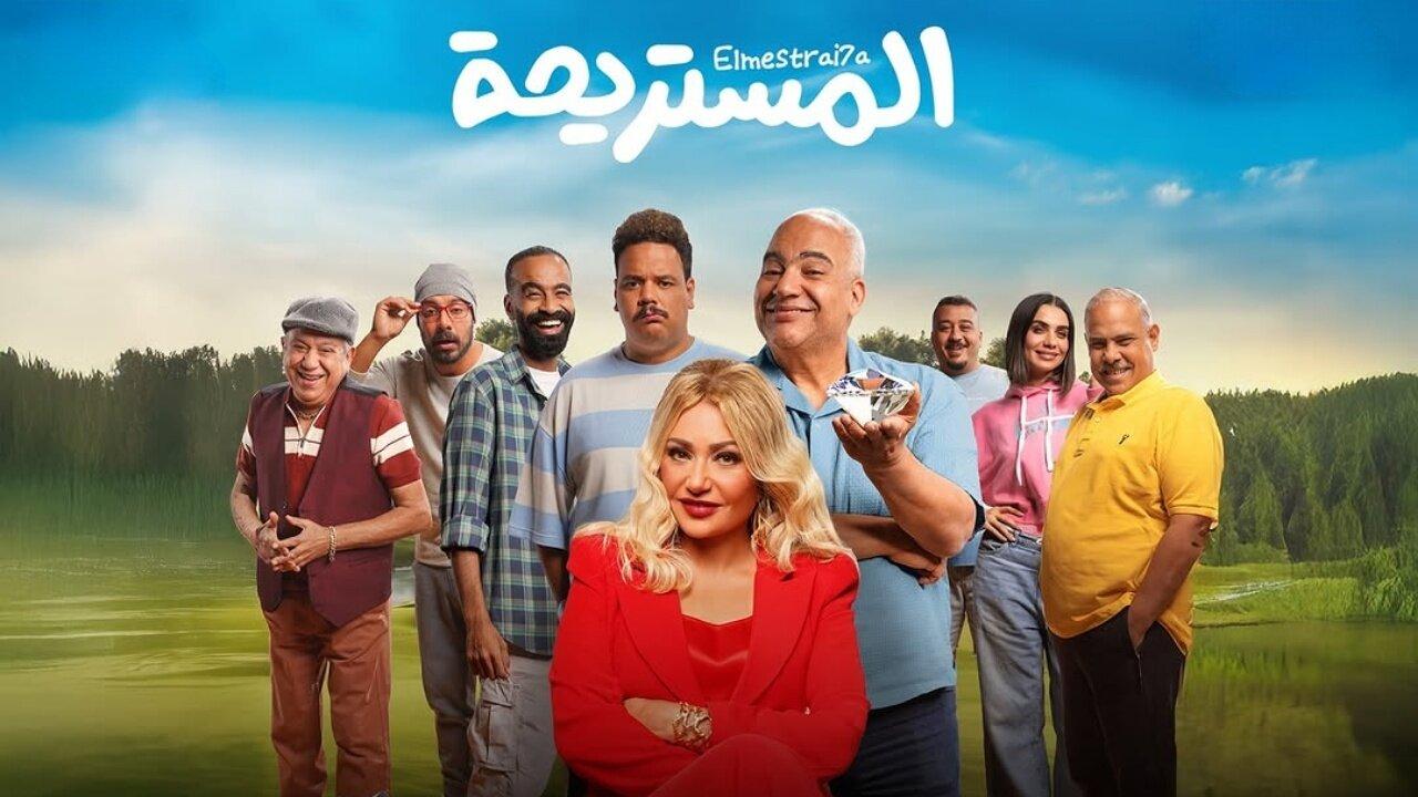 مشاهدة فيلم المستريحة 2025 كامل HD اونلاين