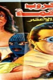 مشاهدة فيلم الهروب إلى القمة 1996 كامل HD اونلاين
