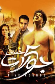 مشاهدة فيلم 5 جولات 2023 كامل HD اونلاين