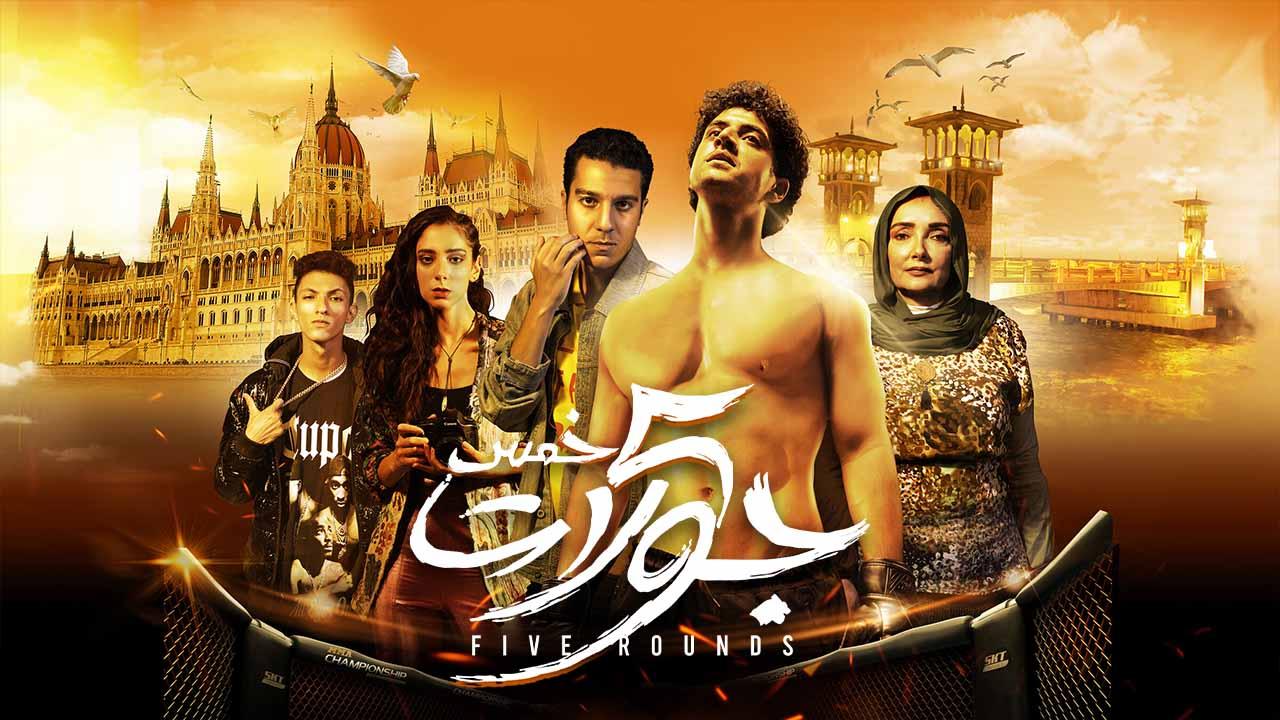 مشاهدة فيلم 5 جولات 2023 كامل HD اونلاين