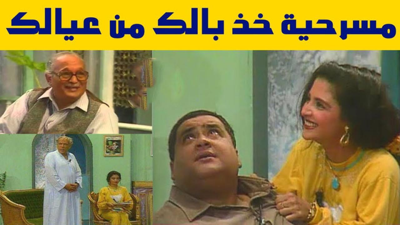 مسرحية خد بالك من عيالك 1993 كاملة HD اونلاين