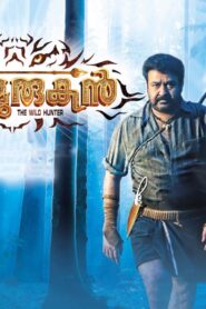 فيلم Pulimurugan 2016 مترجم كامل HD اونلاين