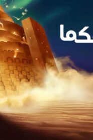 فيلم In Your Dreams 2025 مدبلج بالمصري كامل HD اونلاين