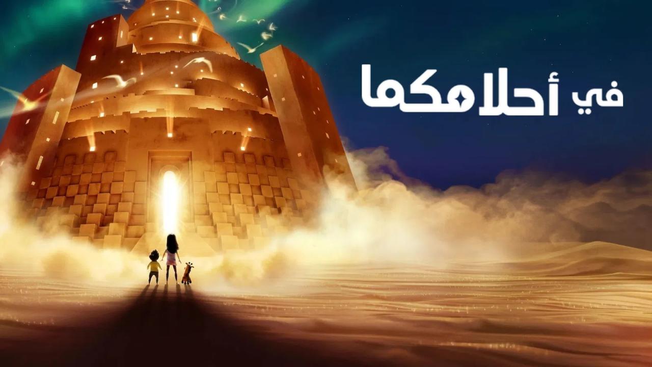 فيلم In Your Dreams 2025 مدبلج بالمصري كامل HD اونلاين