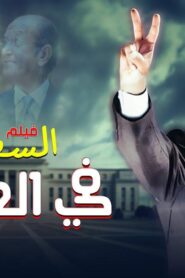 مشاهدة فيلم السفارة في العمارة 2005 كامل HD اونلاين