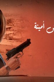 مشاهدة فيلم وحش أمينة 2025 كامل HD اونلاين