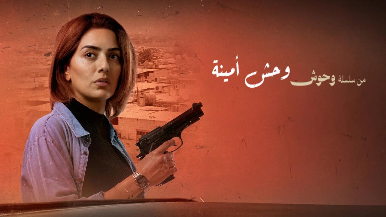 مشاهدة فيلم وحش أمينة 2025 كامل HD اونلاين