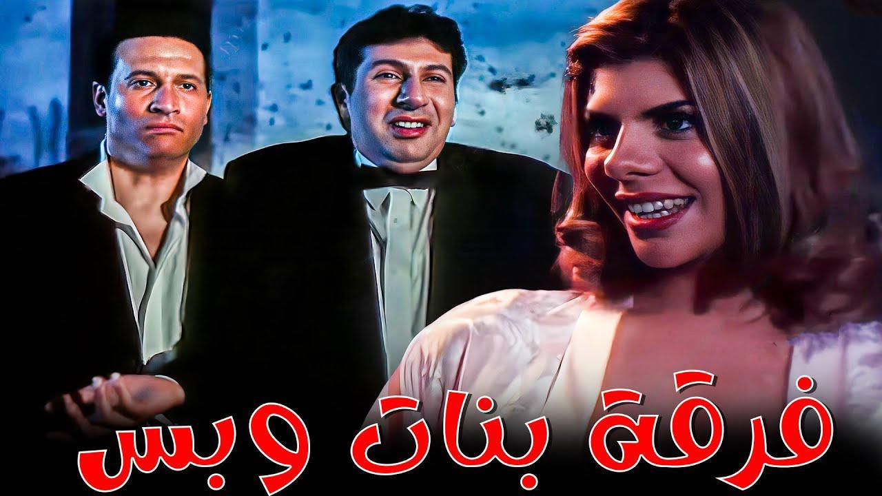 مشاهدة فيلم فرقة بنات وبس 2000 كامل HD اونلاين