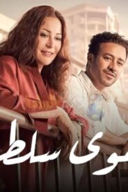 مشاهدة فيلم الهوى سلطان 2024 كامل HD اونلاين