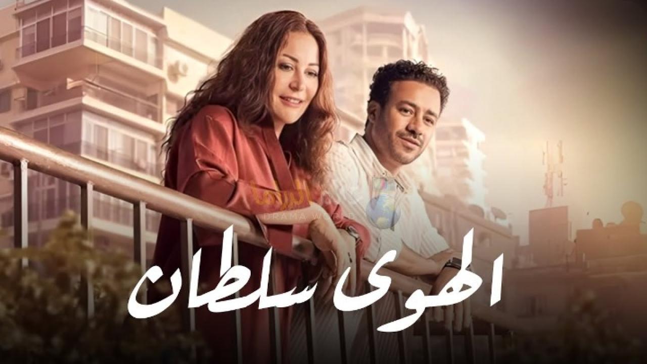 مشاهدة فيلم الهوى سلطان 2024 كامل HD اونلاين