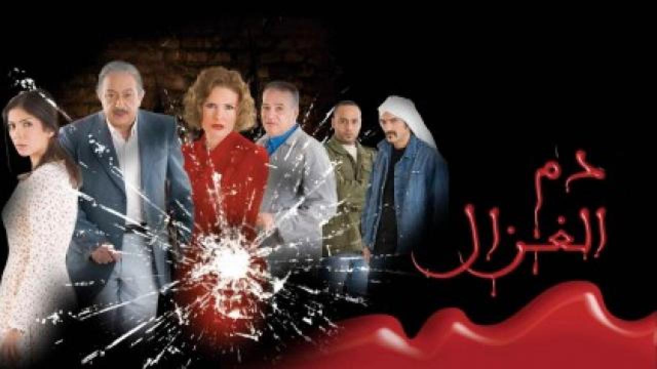 مشاهدة فيلم دم الغزال 2005 كامل HD اونلاين