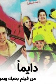 مشاهدة فيلم بحبك وبموت فيك 2005 كامل HD اونلاين