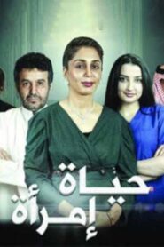 مشاهدة فيلم حياة امرأة 2022 كامل HD اونلاين