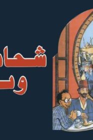 مشاهدة فيلم شحاتين ونبلاء 1991 كامل HD اونلاين