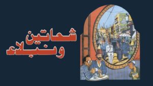 مشاهدة فيلم شحاتين ونبلاء 1991 كامل HD اونلاين