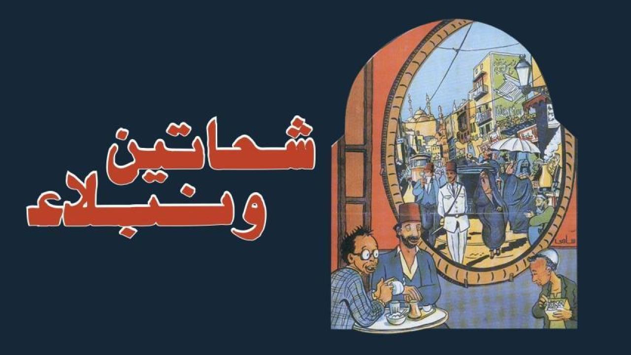 مشاهدة فيلم شحاتين ونبلاء 1991 كامل HD اونلاين