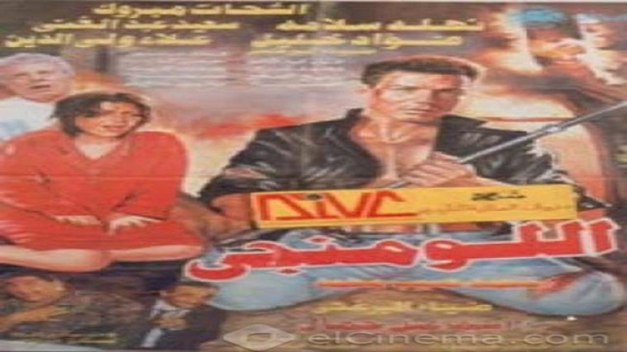 مشاهدة فيلم اللومنجى 1996 كامل HD اونلاين