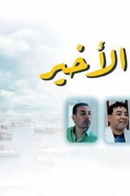 مشاهدة فيلم الصف الأخير 2023 كامل HD اونلاين