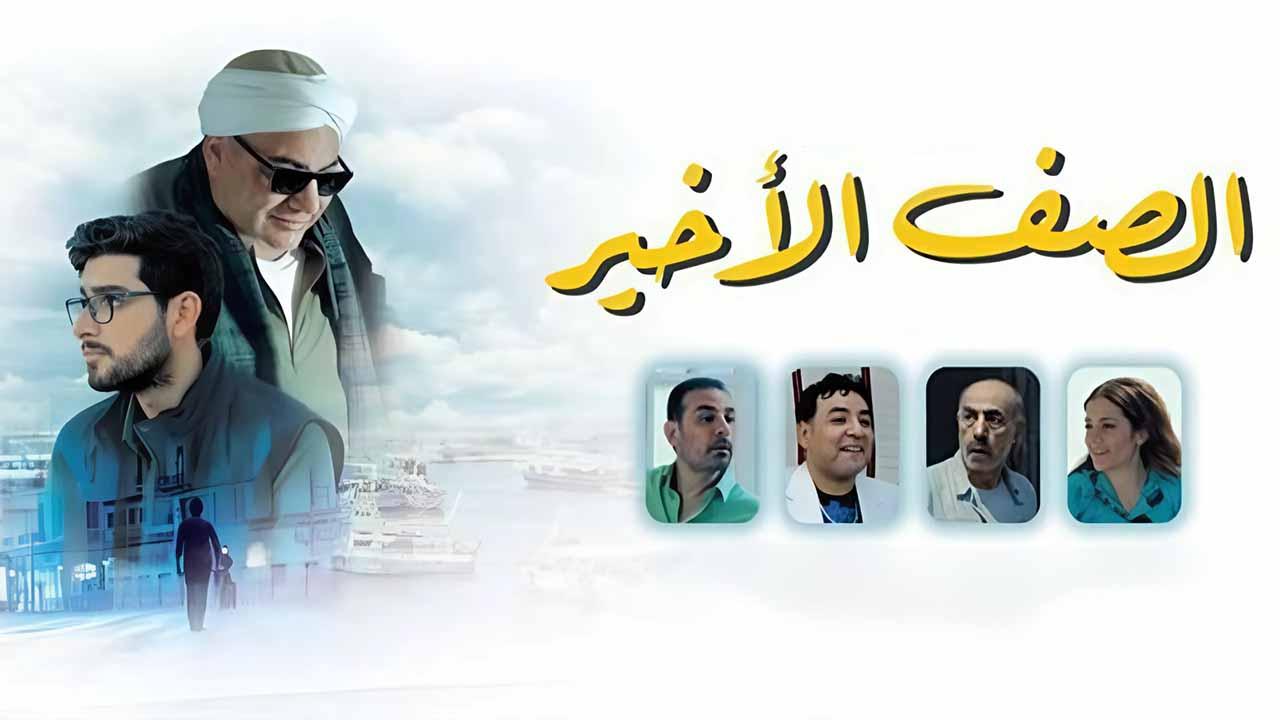 مشاهدة فيلم الصف الأخير 2023 كامل HD اونلاين