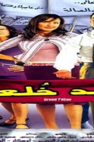 مشاهدة فيلم أريد خلعا 2005 كامل HD اونلاين
