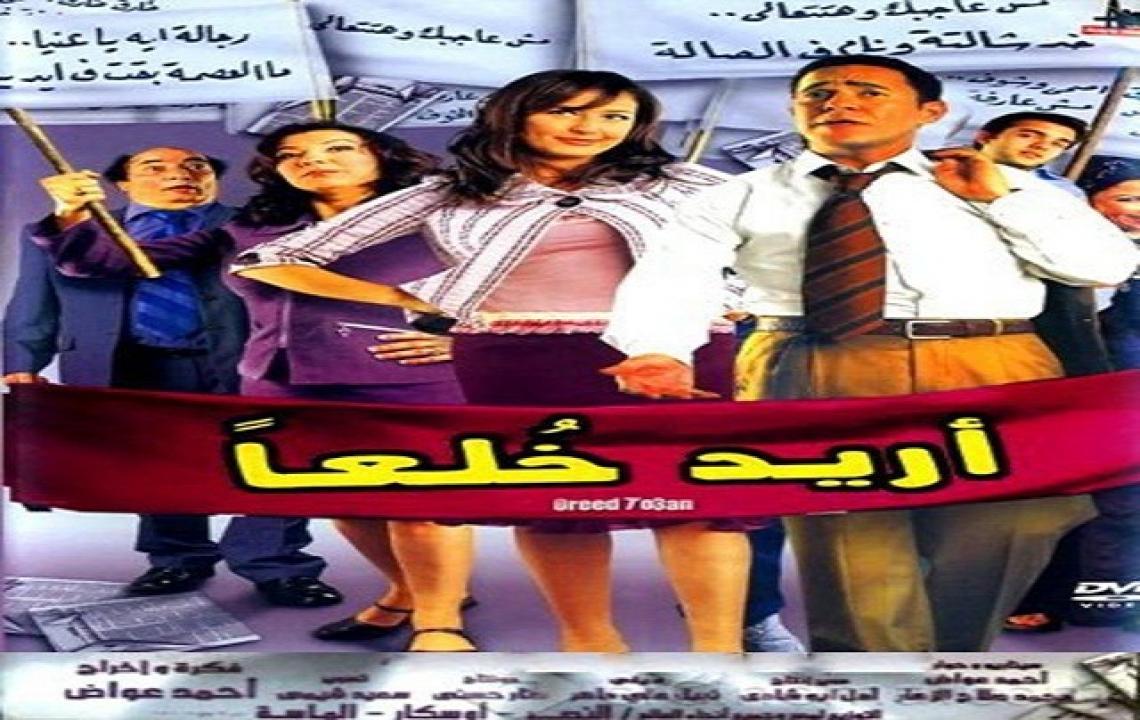 مشاهدة فيلم أريد خلعا 2005 كامل HD اونلاين