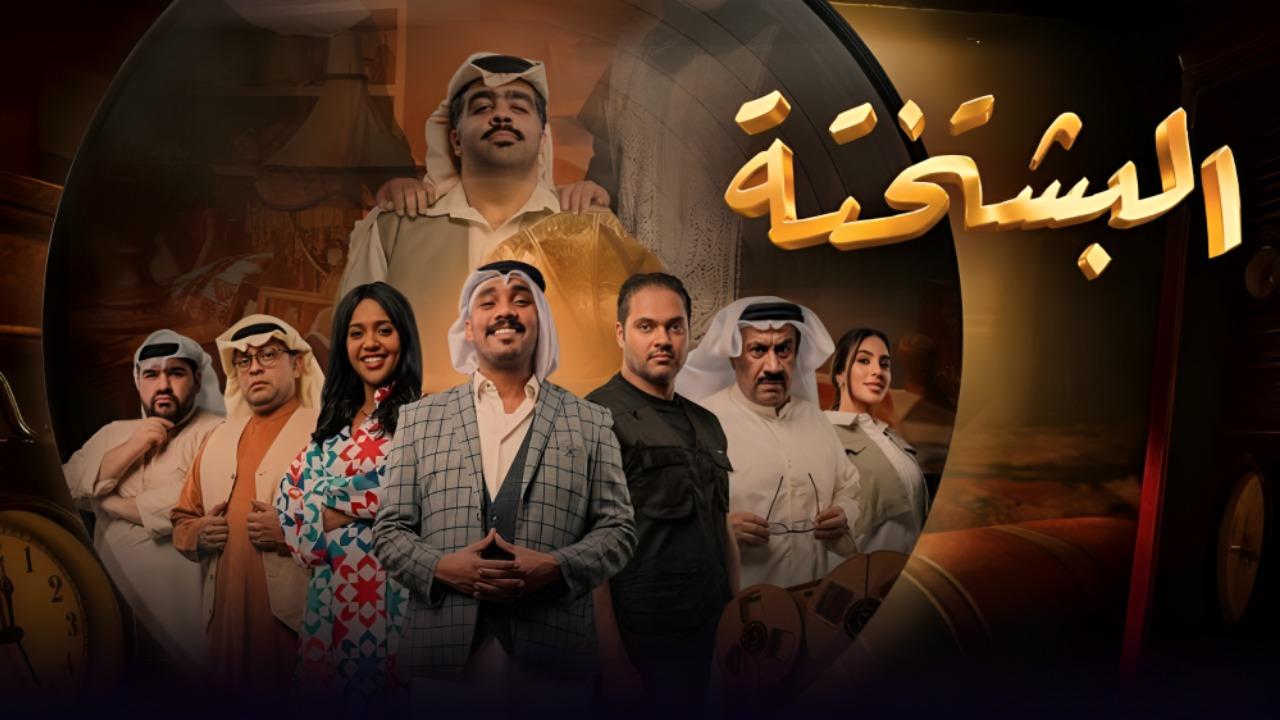 مسلسل البشتختة الحلقة 2 الثانية اونلاين
