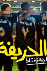 مشاهدة فيلم الحريفة 2: الريمونتادا 2024 كامل HD اونلاين