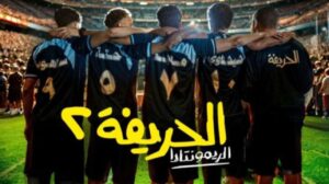 مشاهدة فيلم الحريفة 2: الريمونتادا 2024 كامل HD اونلاين