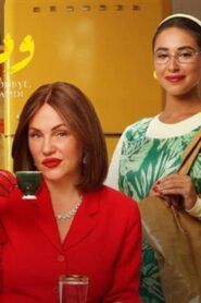 مشاهدة فيلم وداعًا حمدي 2024 كامل HD اونلاين